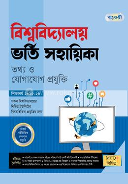 পাঞ্জেরী বিশ্ববিদ্যালয় ভর্তি সহায়িকা - তথ্য ও যোগাযোগ প্রযুক্তি
