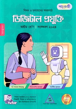 পাঞ্জেরী ডিজিটাল প্রযুক্তি অষ্টম শ্রেণি image