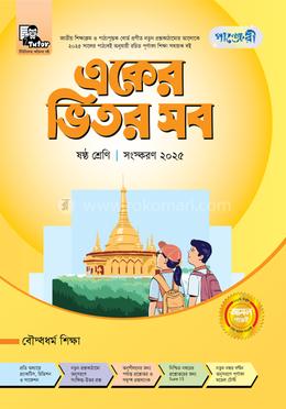 পাঞ্জেরী একের ভিতর সব বৌদ্ধধর্ম শিক্ষা - ষষ্ঠ শ্রেণি