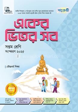 পাঞ্জেরী একের ভিতর সব বৌদ্ধধর্ম শিক্ষা - সপ্তম শ্রেণি