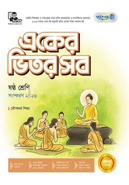 পাঞ্জেরী একের ভিতর সব বৌদ্ধধর্ম শিক্ষা - ষষ্ঠ শ্রেণি