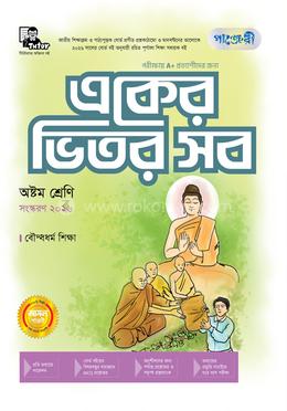 পাঞ্জেরী একের ভিতর সব বৌদ্ধধর্ম শিক্ষা - অষ্টম শ্রেণি
