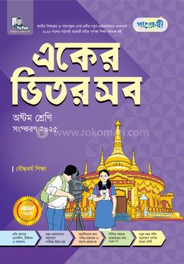 পাঞ্জেরী একের ভিতর সব বৌদ্ধধর্ম শিক্ষা - অষ্টম শ্রেণি