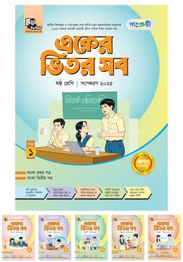 পাঞ্জেরী একের ভিতর সব - ষষ্ঠ শ্রেণি image