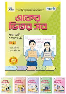 পাঞ্জেরী একের ভিতর সব - সপ্তম শ্রেণি image