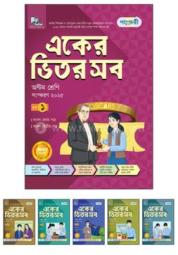 পাঞ্জেরী একের ভিতর সব - অষ্টম শ্রেণি image