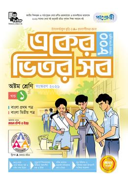 পাঞ্জেরী একের ভিতর সব - অষ্টম শ্রেণি