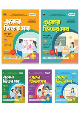 পাঞ্জেরী একের ভিতর সব - পঞ্চম শ্রেণি