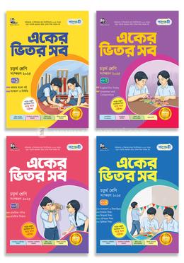 পাঞ্জেরী একের ভিতর সব - চতুর্থ শ্রেণি