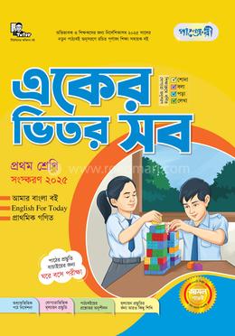 পাঞ্জেরী একের ভিতর সব - প্রথম শ্রেণি 
