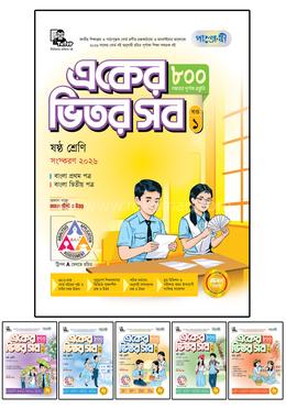 পাঞ্জেরী একের ভিতর সব - ষষ্ঠ শ্রেণি