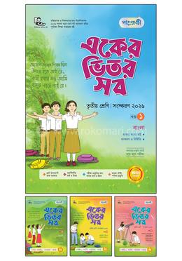 পাঞ্জেরী একের ভিতর সব - তৃতীয় শ্রেণি