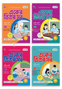 পাঞ্জেরী একের ভিতর সব - তৃতীয় শ্রেণি