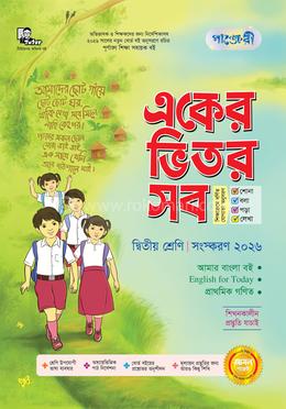 পাঞ্জেরী একের ভিতর সব - দ্বিতীয় শ্রেণি