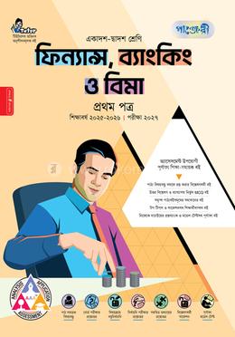 পাঞ্জেরী ফিন্যান্স, ব্যাংকিং ও বিমা প্রথম পত্র (একাদশ-দ্বাদশ শ্রেণি/এইচএসসি)