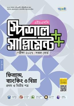 পাঞ্জেরী ফিন্যান্স, ব্যাংকিং ও বিমা প্রথম ও দ্বিতীয় পত্র স্পেশাল সাপ্লিমেন্ট ++ (এইচএসসি ২০২৭)