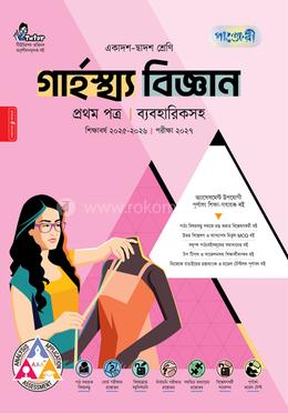 পাঞ্জেরী গার্হস্থ্য বিজ্ঞান প্রথম পত্র (একাদশ-দ্বাদশ শ্রেণি/এইচএসসি)