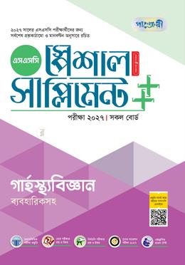 পাঞ্জেরী গার্হস্থ্যবিজ্ঞান স্পেশাল সাপ্লিমেন্ট (এসএসসি ২০২৭)