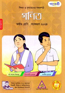 পাঞ্জেরী গণিত অষ্টম শ্রেণি image