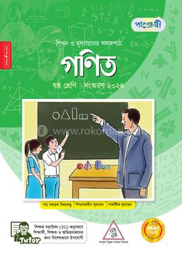 পাঞ্জেরী গণিত - ষষ্ঠ শ্রেণি image