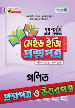 পাঞ্জেরী গণিত - এসএসসি ২০২৬ টেস্ট পেপারস মেইড ইজি (প্রশ্নপত্র ও উত্তরপত্র)