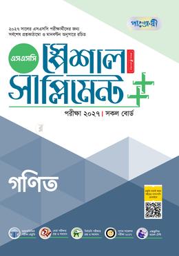 পাঞ্জেরী গণিত স্পেশাল সাপ্লিমেন্ট (এসএসসি ২০২৭)