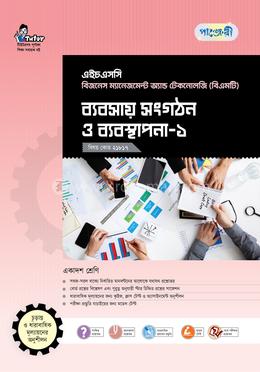 পাঞ্জেরী এইচএসসি ব্যবসায় সংগঠন ও ব্যবস্থাপনা-১ (বিএমটি)