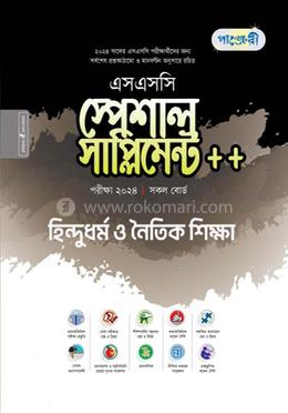 পাঞ্জেরী হিন্দুধর্ম ও নৈতিক শিক্ষা স্পেশাল সাপ্লিমেন্ট ++ (এসএসসি ২০২৪) - SSC