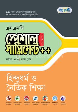 পাঞ্জেরী হিন্দুধর্ম ও নৈতিক শিক্ষা স্পেশাল সাপ্লিমেন্ট (এসএসসি ২০২৫) image