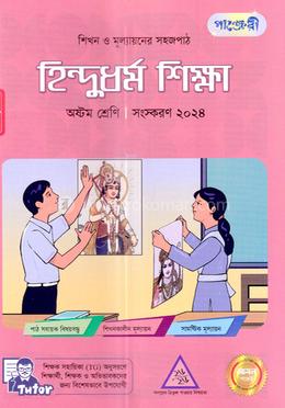 পাঞ্জেরী হিন্দুধর্ম শিক্ষা অষ্টম শ্রেণি image