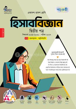 পাঞ্জেরী হিসাববিজ্ঞান দ্বিতীয় পত্র (একাদশ-দ্বাদশ শ্রেণি/এইচএসসি)