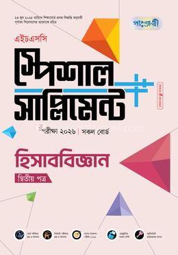 পাঞ্জেরী হিসাববিজ্ঞান দ্বিতীয় পত্র স্পেশাল সাপ্লিমেন্ট (এইচএসসি ২০২৬) image