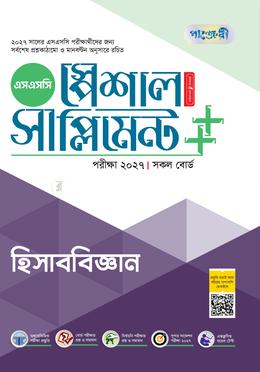 পাঞ্জেরী হিসাববিজ্ঞান স্পেশাল সাপ্লিমেন্ট ++ (এসএসসি ২০২৭)