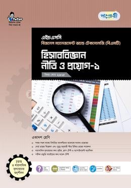 পাঞ্জেরী হিসাববিজ্ঞান নীতি ও প্রয়োগ-১ (বিএমটি)