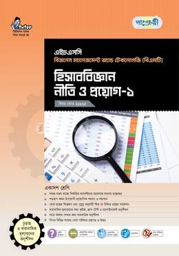পাঞ্জেরী হিসাববিজ্ঞান নীতি ও প্রয়োগ-১ (বিএমটি)
