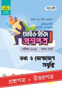 পাঞ্জেরী তথ্য ও যোগাযোগ প্রযুক্তি টেস্ট পেপারস মেইড ইজি (প্রশ্নপত্র ও উত্তরপত্র) - এইচএসসি ২০২৫