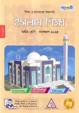 পাঞ্জেরী ইসলাম শিক্ষা অষ্টম শ্রেণি image