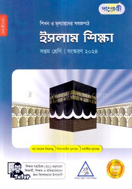 পাঞ্জেরী ইসলাম শিক্ষা সপ্তম শ্রেণি image