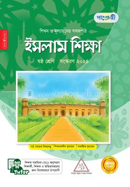 পাঞ্জেরী ইসলাম শিক্ষা - ষষ্ঠ শ্রেণি image