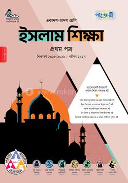 পাঞ্জেরী ইসলাম শিক্ষা প্রথম পত্র (একাদশ-দ্বাদশ শ্রেণি/এইচএসসি)