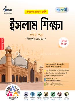 পাঞ্জেরী ইসলাম শিক্ষা প্রথম পত্র (একাদশ-দ্বাদশ শ্রেণি/এইচএসসি)(পেপারব্যাক) - Panjeree Shompadona Porshod এর প্রচ্ছদ