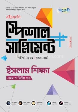 পাঞ্জেরী ইসলাম শিক্ষা প্রথম ও দ্বিতীয় পত্র স্পেশাল সাপ্লিমেন্ট (এইচএসসি ২০২৬)