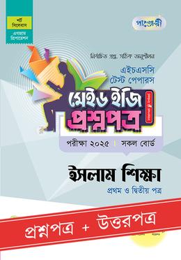 পাঞ্জেরী ইসলাম শিক্ষা প্রথম ও দ্বিতীয় পত্র টেস্ট পেপারস মেইড ইজি (প্রশ্নপত্র ও উত্তরপত্র) - এইচএসসি ২০২৫