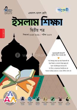 পাঞ্জেরী ইসলাম শিক্ষা দ্বিতীয় পত্র (একাদশ-দ্বাদশ শ্রেণি/এইচএসসি)