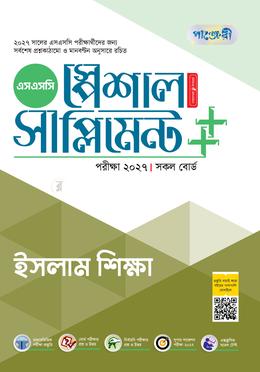পাঞ্জেরী ইসলাম শিক্ষা স্পেশাল সাপ্লিমেন্ট (এসএসসি ২০২৭)
