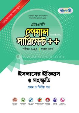 এইচএসসি ইসলামের ইতিহাস ও সংস্কৃতি স্পেশাল সাপ্লিমেন্ট - প্রথম ও দ্বিতীয় পত্র image