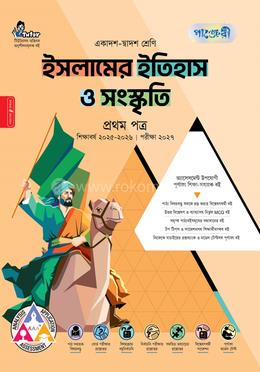 পাঞ্জেরী ইসলামের ইতিহাস ও সংস্কৃতি প্রথম পত্র (একাদশ-দ্বাদশ শ্রেণি/এইচএসসি)