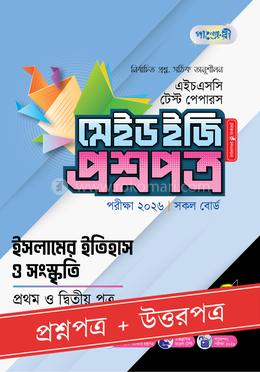 পাঞ্জেরী ইসলামের ইতিহাস ও সংস্কৃতি প্রথম ও দ্বিতীয় পত্র - এইচএসসি ২০২৬ টেস্ট পেপারস মেইড ইজি (প্রশ্নপত্র উত্তরপত্র)