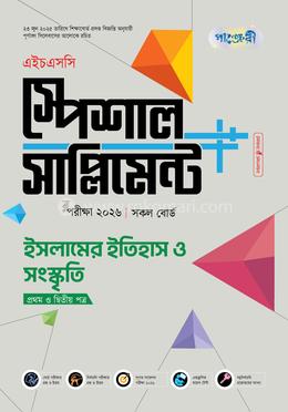 পাঞ্জেরী ইসলামের ইতিহাস ও সংস্কৃতি প্রথম ও দ্বিতীয় পত্র স্পেশাল সাপ্লিমেন্ট (এইচএসসি ২০২৬)