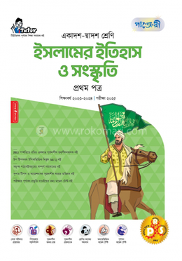 পাঞ্জেরী ইসলামের ইতিহাস ও সংস্কৃতি প্রথম পত্র (একাদশ-দ্বাদশ শ্রেণি/এইচএসসি) - এইচএসসি ১ম পত্র